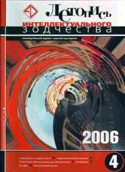 Журнал Летопись интеллектуального зодчества 4 2006, 51-57, Баград.рф